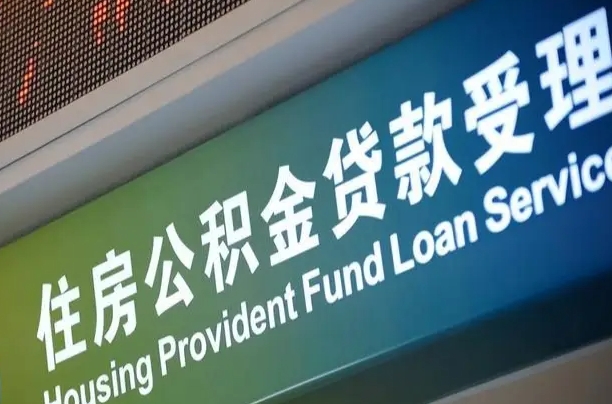 公积金查询在什么地方-果洛公积金代办平台