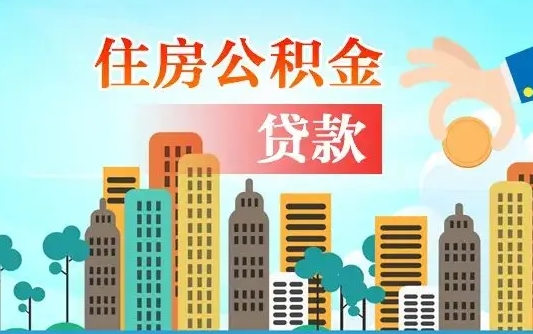 广州住房公积金新政-果洛公积金代办平台